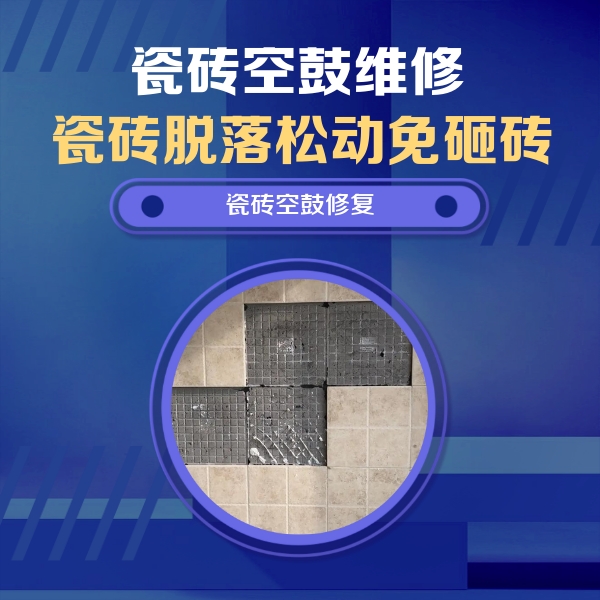 万源瓷砖空鼓维修公司分享卫生间墙面瓷砖空鼓面积较大时，如何进行注浆修补？