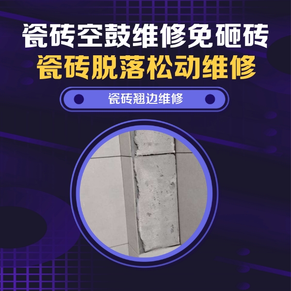 万源瓷砖空鼓维修公司分享主卧的瓷砖空鼓维修方法