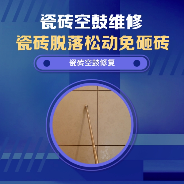 万源瓷砖空鼓维修公司分享如何判断瓷砖空鼓的面积？