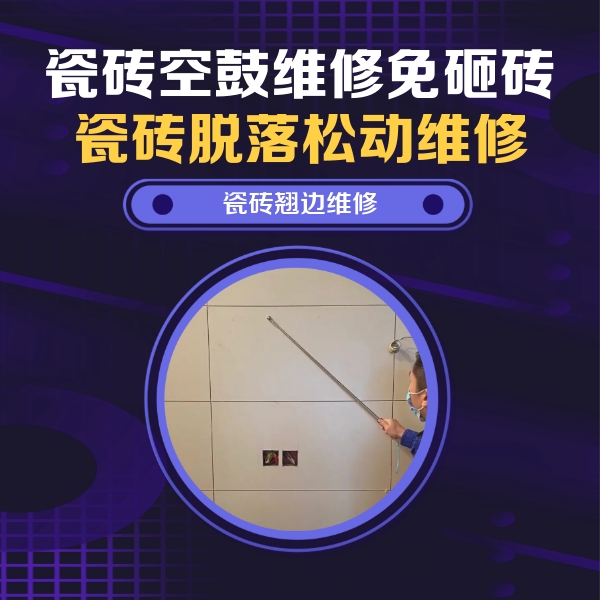 万源瓷砖空鼓维修公司分享瓷砖空鼓面积较大时，除了注浆修补还有哪些维修方法？