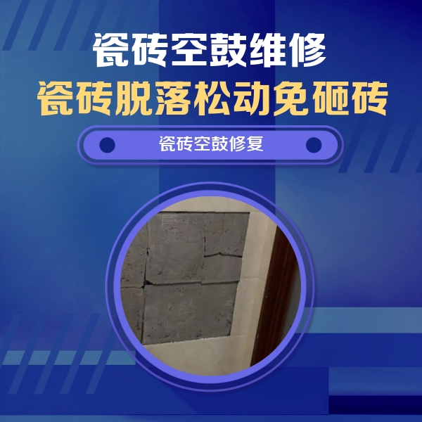 万源瓷砖空鼓维修公司分享砖缝注浆修补空鼓的注意事项有哪些？