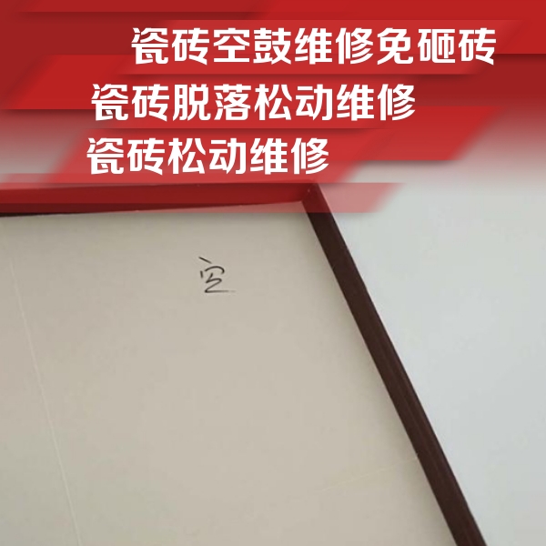 万源瓷砖空鼓维修公司分享卫生间墙面瓷砖空鼓