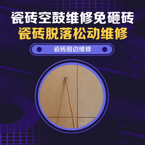 万源瓷砖空鼓维修公司分享瓷砖胶的施工厚度对瓷砖空鼓有哪些影响