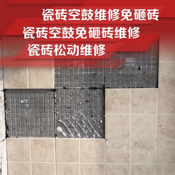 万源瓷砖空鼓维修公司分享地砖空鼓维修的知识