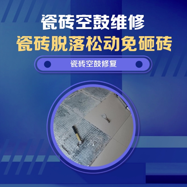 万源瓷砖空鼓维修公司分享瓷砖松动维修的方法