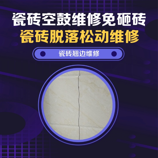 万源瓷砖空鼓维修公司分享砖缝注浆修补空鼓的具体操作步骤是什么