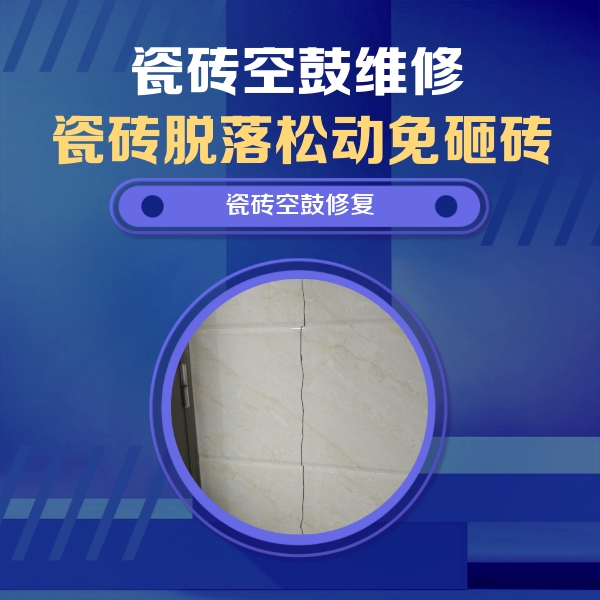 万源瓷砖空鼓维修公司分享瓷砖空鼓面积较大时，除了注浆修补还有哪些维修方法？